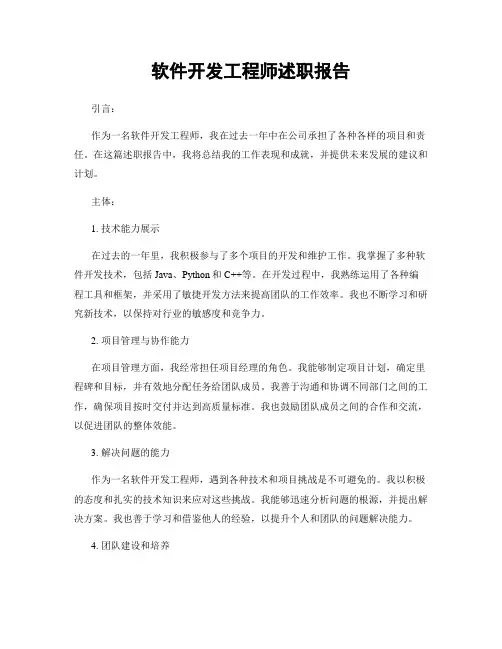 软件开发工程师述职报告