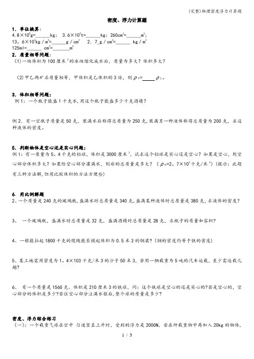 (完整)物理密度浮力计算题