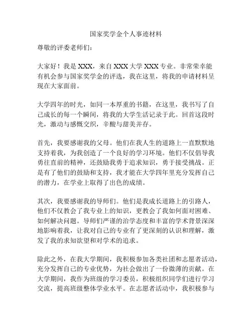 国家奖学金个人事迹材料