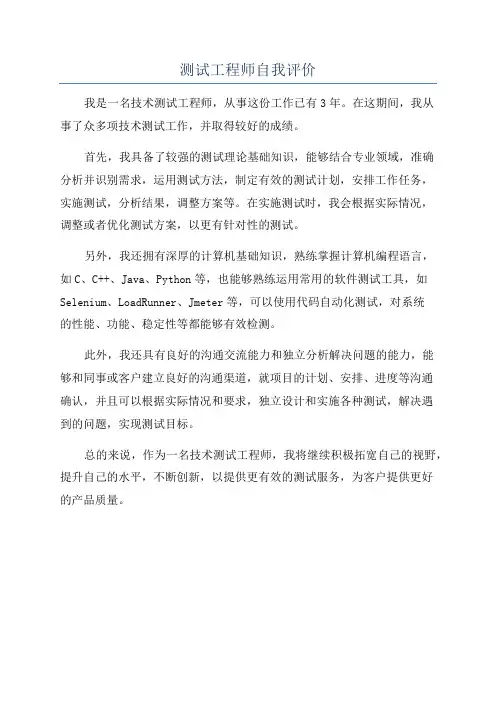 测试工程师自我评价
