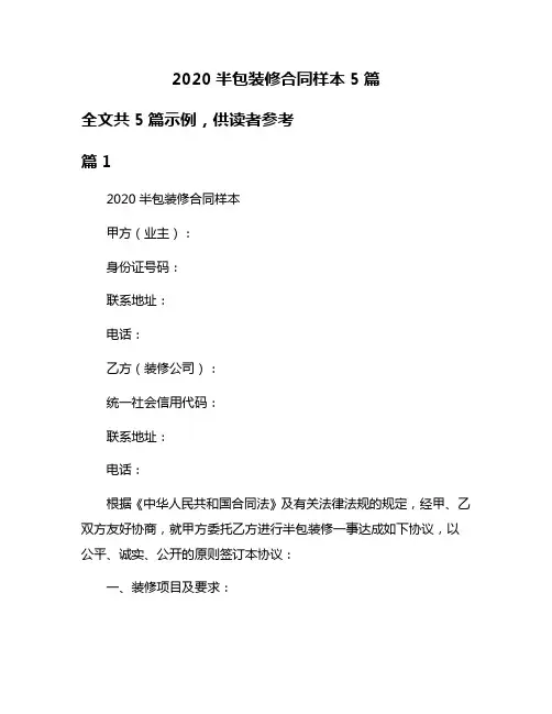 2020半包装修合同样本5篇