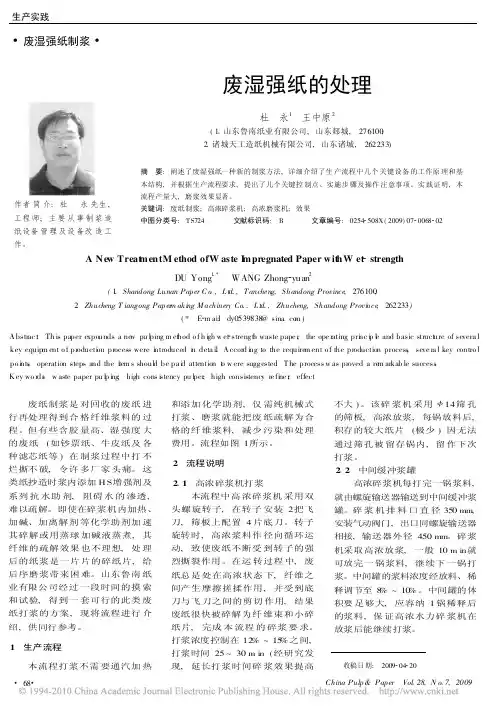 废湿强纸的处理