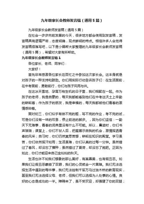九年级家长会教师发言稿（通用5篇）
