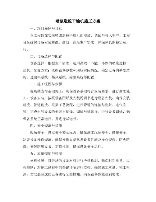 喷浆造粒干燥机施工方案