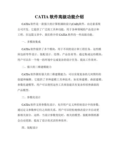 CATIA软件高级功能介绍