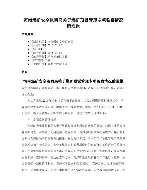 河南煤矿安全监察局关于煤矿顶板管理专项监察情况的通报