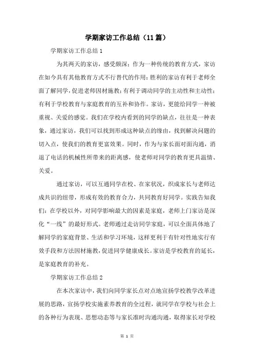 学期家访工作总结(11篇)