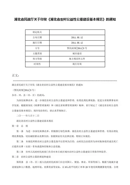 湖北省民政厅关于印发《湖北省农村公益性公墓建设基本规范》的通知-鄂民政规[2011]3号