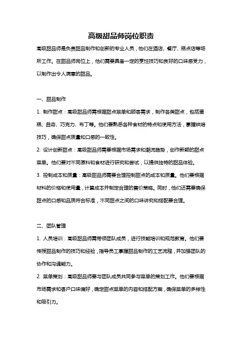 高级甜品师岗位职责