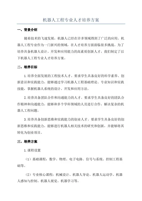 机器人工程专业人才培养方案