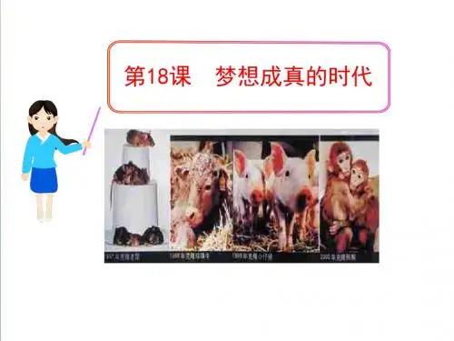 (北师大版)九年级历史下册：第18课《梦想成真的时代》ppt精编课件