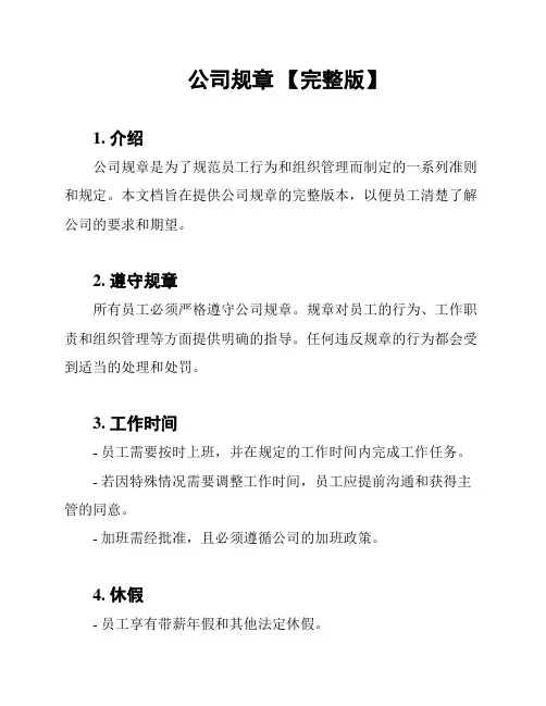 公司规章 【完整版】