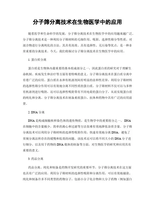 分子筛分离技术在生物医学中的应用