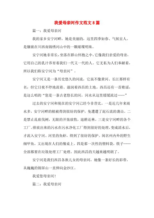 我爱母亲河作文范文8篇