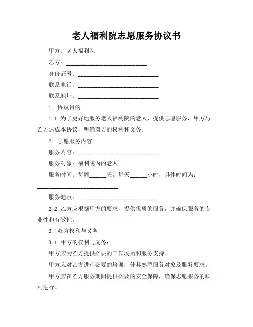老人福利院志愿服务协议书