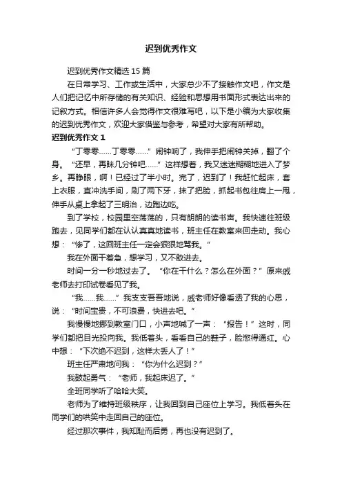 迟到优秀作文