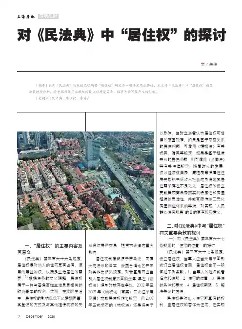 对《民法典》中“居住权”的探讨