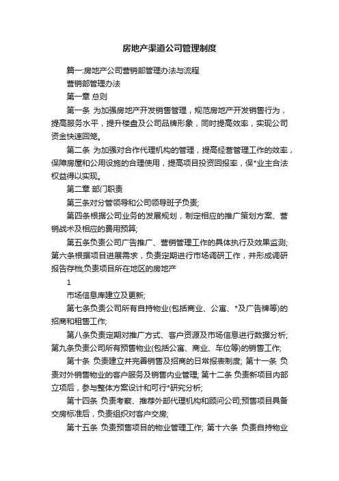 房地产渠道公司管理制度
