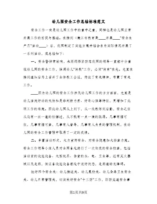 2024年幼儿园安全工作总结标准范文（5篇）