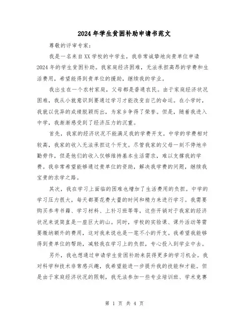 2024年学生贫困补助申请书范文(3篇)