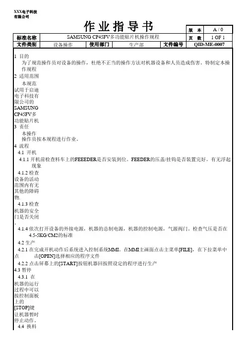 SAMSUNG CP45FV多功能贴片机操作规范