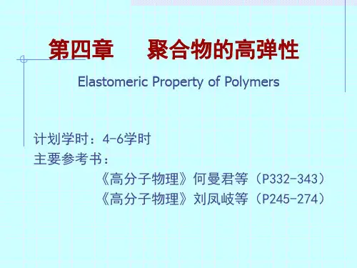 高分子物理学_吴其晔_第四章聚合物的高弹性