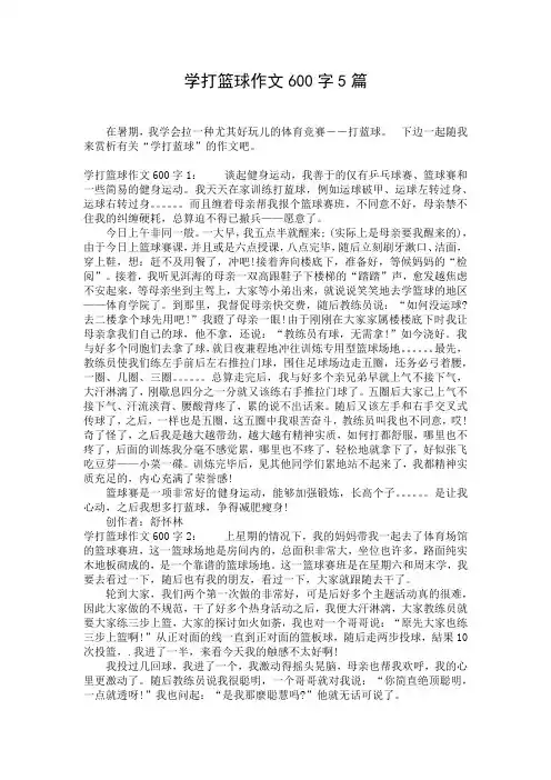 学打篮球作文600字5篇