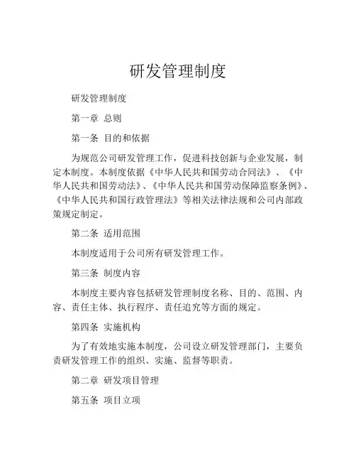 研发管理制度