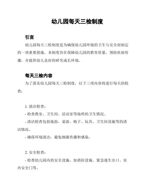 幼儿园每天三检制度