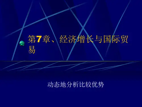 第7章经济增长与国际贸易.pptx