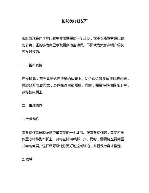长胶发球技巧