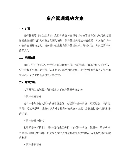 资产管理解决方案