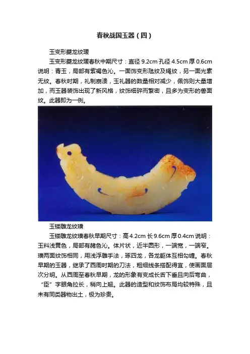 春秋战国玉器（四）