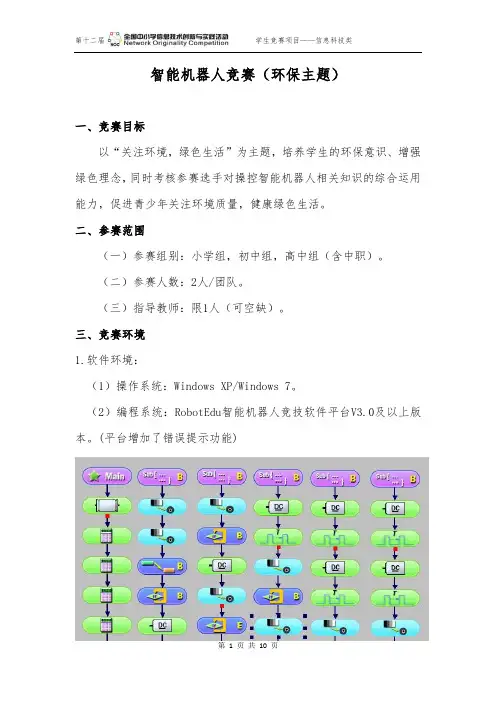 智能机器人竞赛(环保主题)