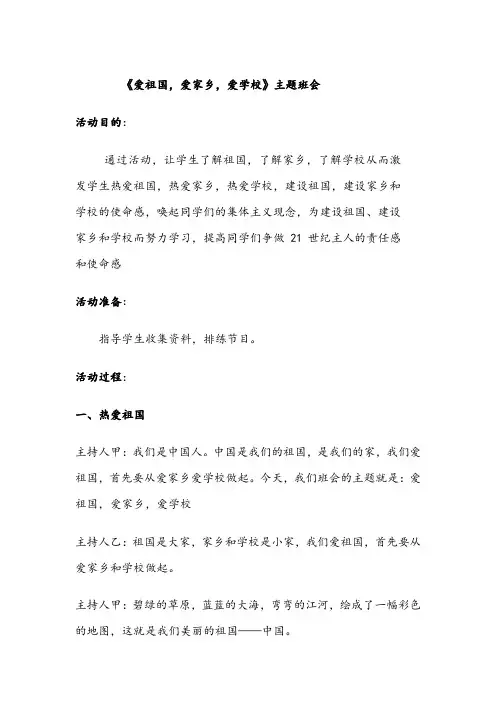 爱祖国,爱家乡,爱学校主题班会