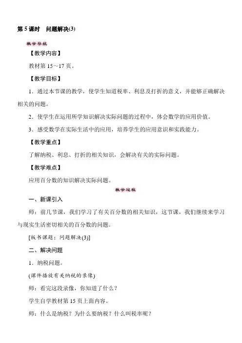 西师大版数学六年级下册 1.5百分数——问题解决(3) 教案