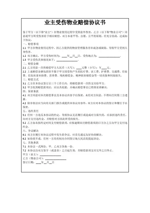 业主受伤物业赔偿协议书