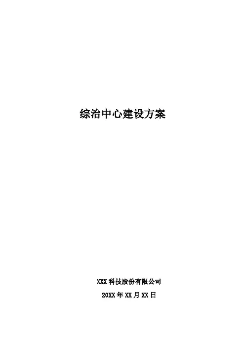 综治中心建设方案