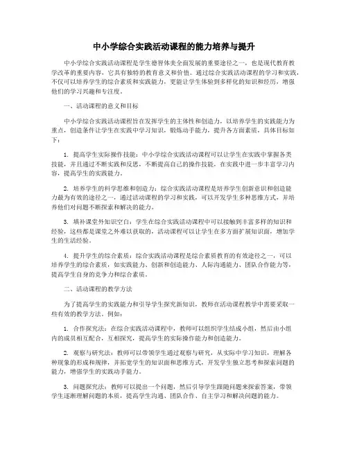 中小学综合实践活动课程的能力培养与提升