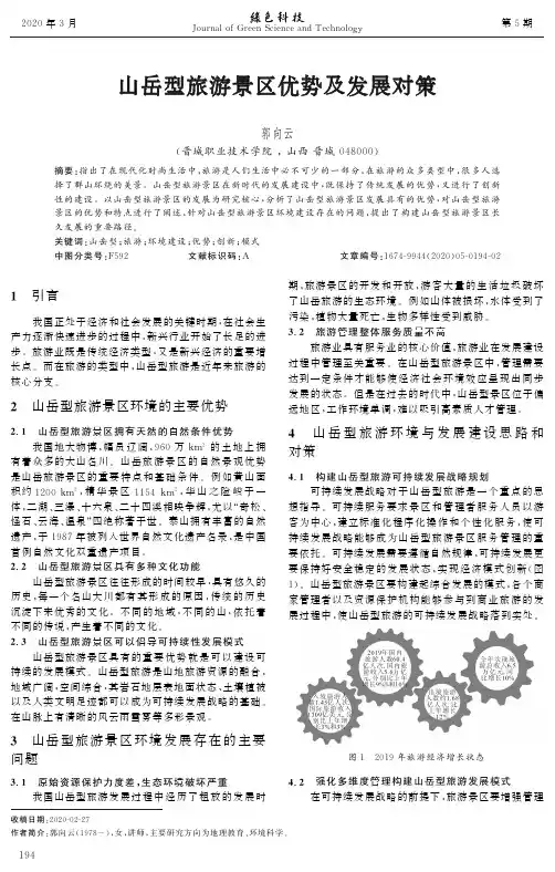 山岳型旅游景区优势及发展对策