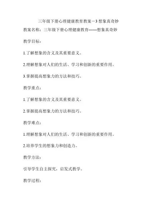 三年级下册心理健康教育教案-3想象真奇妙