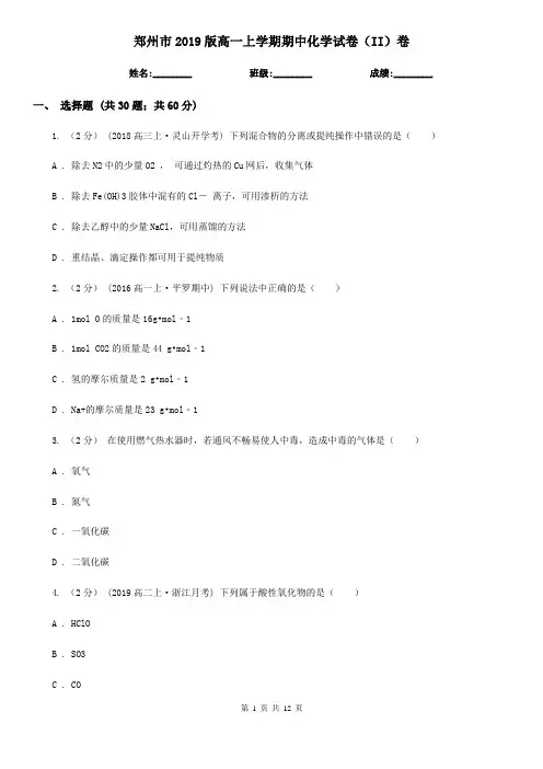 郑州市2019版高一上学期期中化学试卷(II)卷