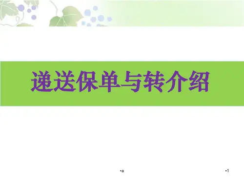 递送保单与转介绍 (NXPowerLite)