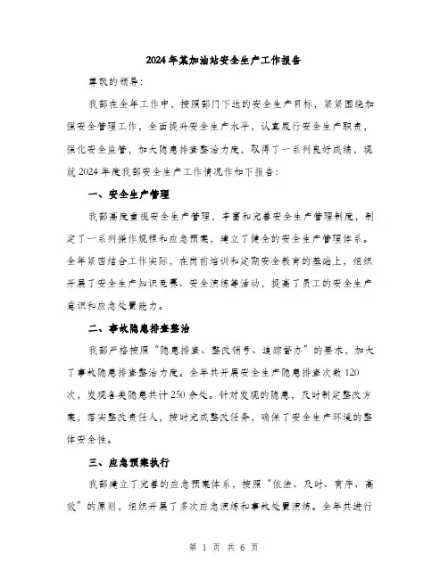 2024年某加油站安全生产工作报告（2篇）