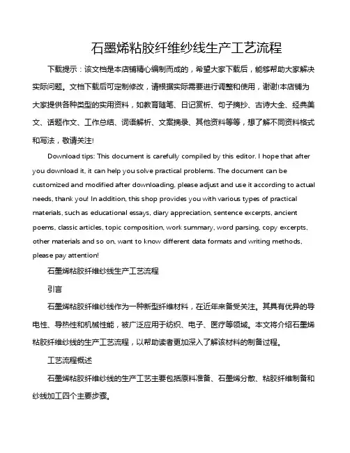 石墨烯粘胶纤维纱线生产工艺流程