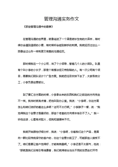 管理沟通实务作文
