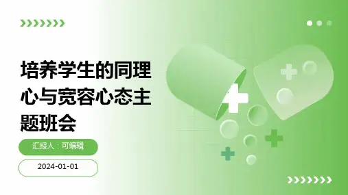 培养学生的同理心与宽容心态主题班会