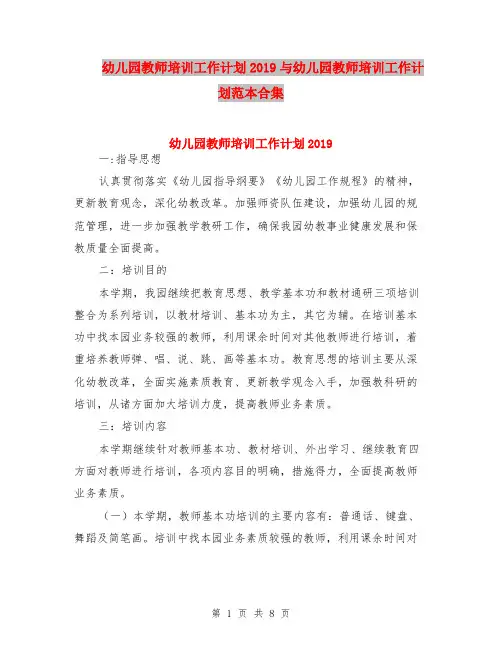 幼儿园教师培训工作计划2019与幼儿园教师培训工作计划范本合集