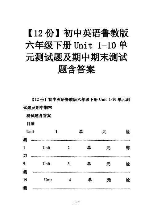 初中英语鲁教版六年级下册Unit-1-10单元测试题及期中期末测试题含答案