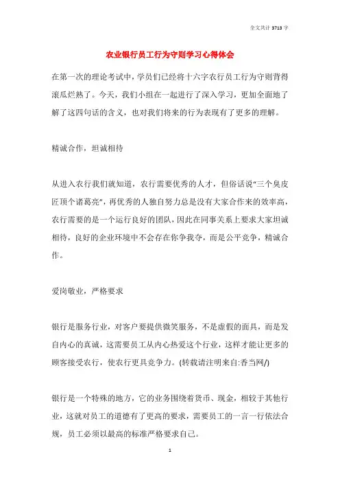 2021农业银行员工行为守则学习心得体会